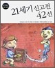 21세기 신고전 42선