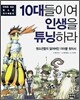 10대들이여 인생을 튜닝하라