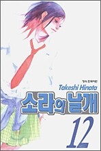 소라의 날개 12