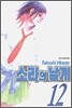 소라의 날개 12