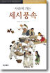 사라져 가는 세시풍속