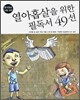 열아홉살을 위한 필독서 49선