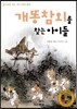 개똥참외를 찾는 아이들