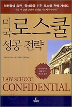 미국 로스쿨 성공전략