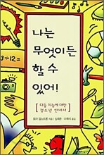 나는 무엇이든 할 수 있어!