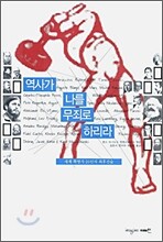 역사가 나를 무죄로 하리라