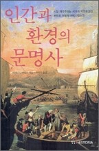 인간과 환경의 문명사