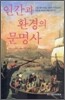 인간과 환경의 문명사