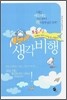 생각비행