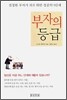 부자의 등급