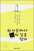 천자문에서 삶의 길을 찾다