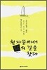 천자문에서 삶의 길을 찾다