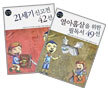 동아일보 논술 교양 필독서 (전2권)