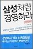 삼성처럼 경영하라