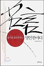 용기를 샘솟게 하는 명언 한마디