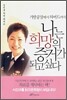 나는 희망의 증거가 되고 싶다