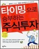 타이밍으로 승부하는 주식투자
