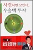 사랑하면 보인다, 우승택 투자