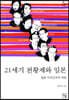 21세기 천황제와 일본
