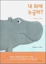 내 뒤에 누굴까? - 나야 나, 하마