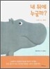 내 뒤에 누굴까? - 나야 나, 하마