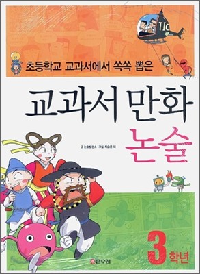 교과서 만화 논술 3학년