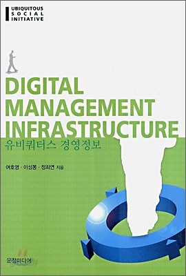 유비쿼터스 경영정보 DIGITAL MANAGEMENT INFRASTRUCTURE