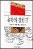 유학의 갈림길