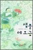 샘물 세 모금