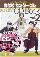 のだめカンタ-ビレ Selection CD BOOK Vol.2
