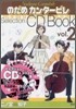 のだめカンタ-ビレ Selection CD BOOK Vol.2