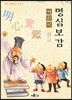 어린이 명심보감