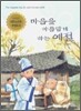 마음을 아름답게 하는 예절