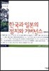 한국과 일본의 정치와 거버넌스