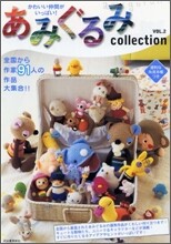 あみぐるみcollection Vol.2