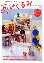 あみぐるみcollection Vol.3