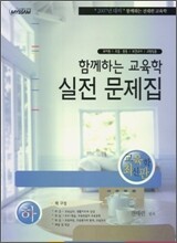 함께하는 교육학 실전 문제집 (하)
