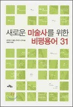 새로운 미술사를 위한 비평용어 31