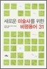 새로운 미술사를 위한 비평용어 31