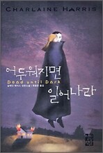 어두워지면 일어나라
