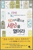 50가지 꿈으로 세상을 열어라