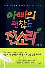 아빠의 괜찮은 잔소리