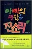 아빠의 괜찮은 잔소리