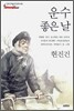 운수 좋은 날