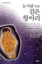 눈사람 속의 검은 항아리