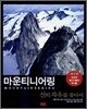 마운티니어링