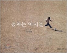 공차는 아이들