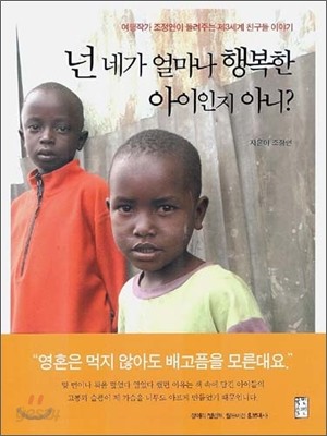 넌 네가 얼마나 행복한 아이인지 아니?