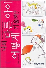 나와 다른 아이 어떻게 키울까?