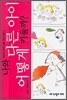 나와 다른 아이 어떻게 키울까?